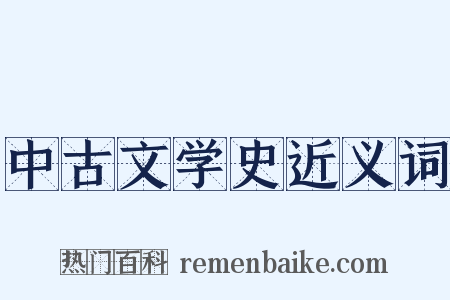 中古文学史近义词是什么意思的图片